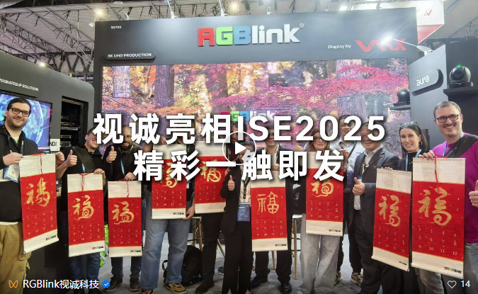 视诚闪耀ISE2025 | 以创新科技与非遗文化引爆全球视听盛宴