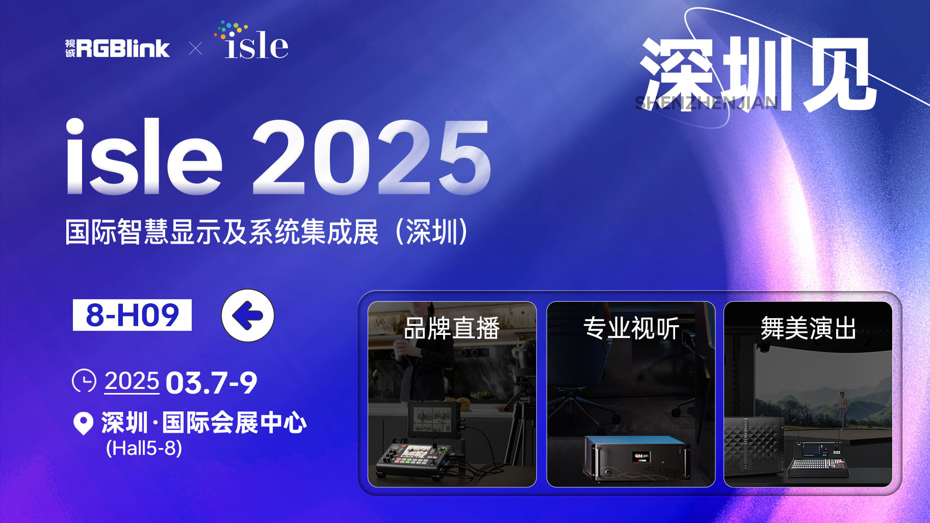 ISLE2025 巅峰盛会即将启幕 | 视诚直播解决方案全场景赋能