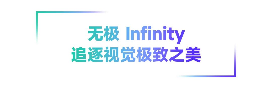 ISLE 2025｜无极 Infinity，追逐视觉极致之美