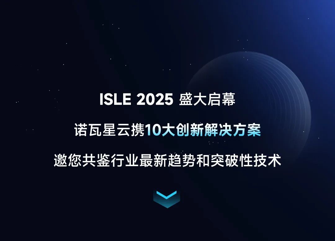 ISLE 2025丨诺瓦星云10大方案，焕新视界