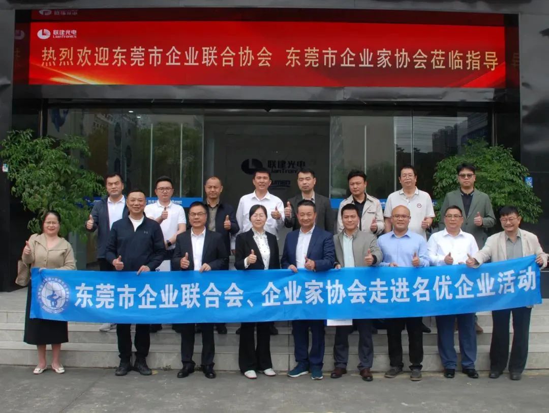 加强企业交流，共谋创新发展 | 东莞市企业联合会、东莞市企业家协会莅临联建光电指导与交流