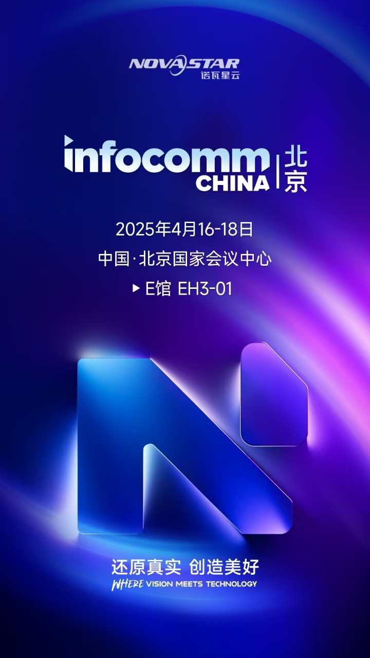 诺瓦星云邀您相聚北京