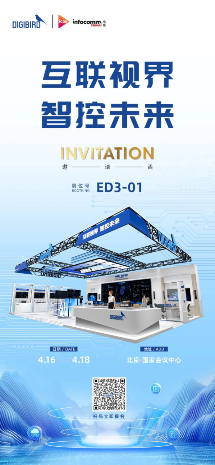 汇智力·慧治理：小鸟科技将携多个新研成果亮相北京InfoComm China 2025