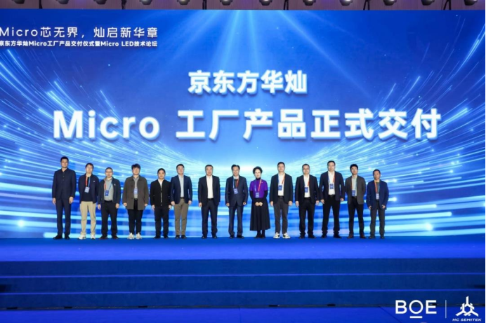 京东方华灿 Micro LED 工厂产品正式交付，引领行业新征程