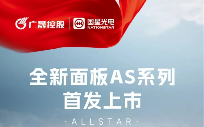 MIP技术模组化趋势明显，国星光电发布MIP面板AS系列