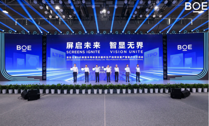 290亿！京东方第6代新型半导体显示器件产线量产！