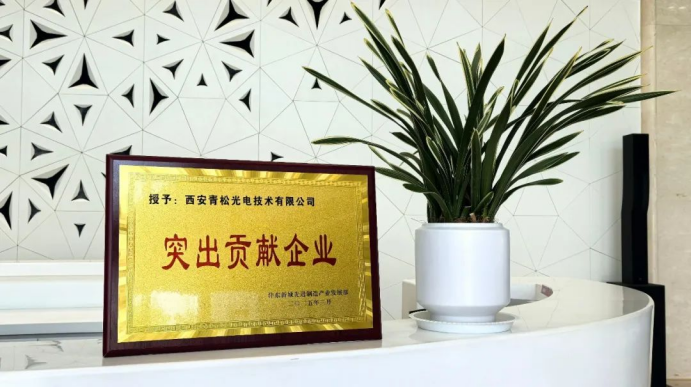 喜报 | 青松光电荣膺西安市沣东新城先进制造产业 “突出贡献企业奖”