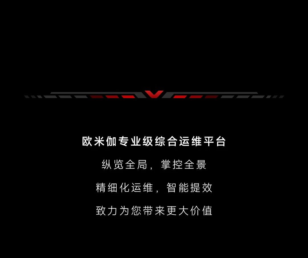 欧米伽专业级综合运维 | 重构智慧运维新标准