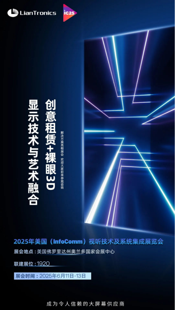 展会邀请|联建光电与您相约2025美国InfoComm展会 ​