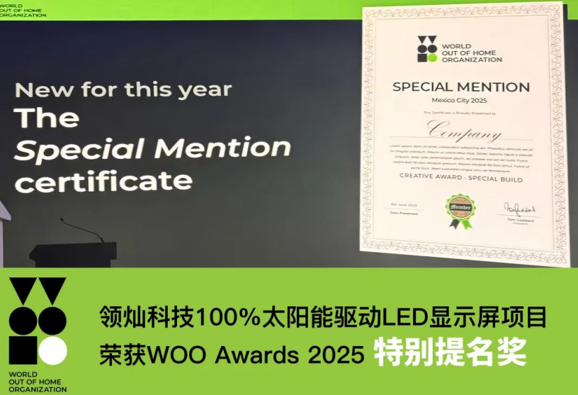 领灿科技荣膺WOO特别提名奖，以技术创新重塑绿色数字未来