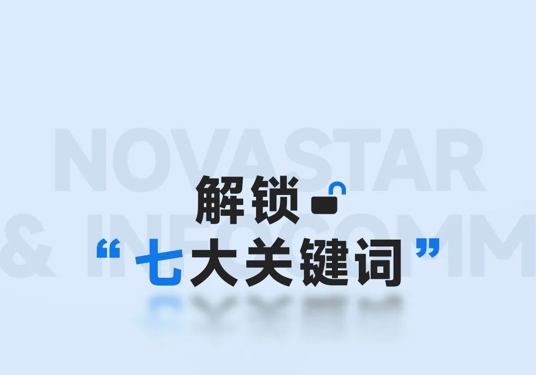 诺瓦星云：2025北美IFC，关键词___？