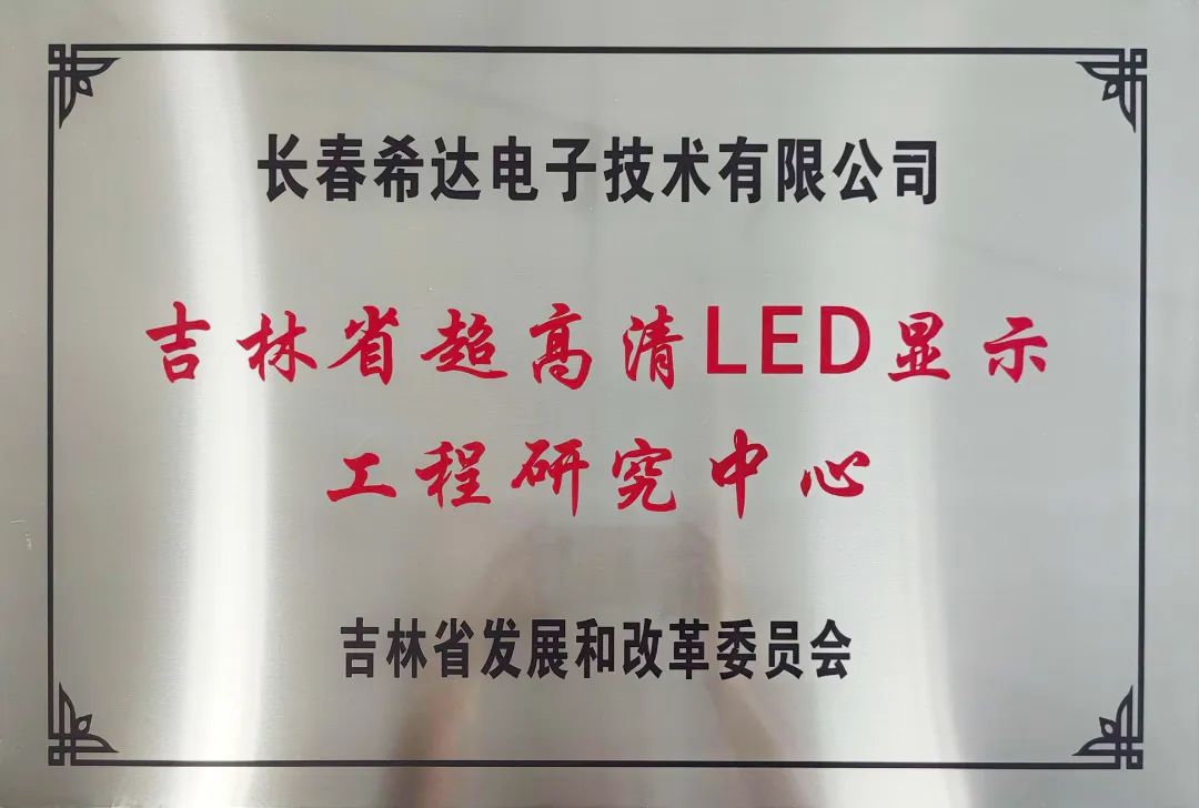 喜讯！希达电子荣获吉林省工程研究中心认定，全力推动超高清显示技术发展