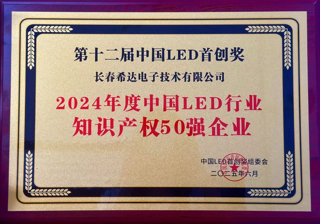 实力再获认可！希达电子荣登中国LED行业知识产权50强榜单