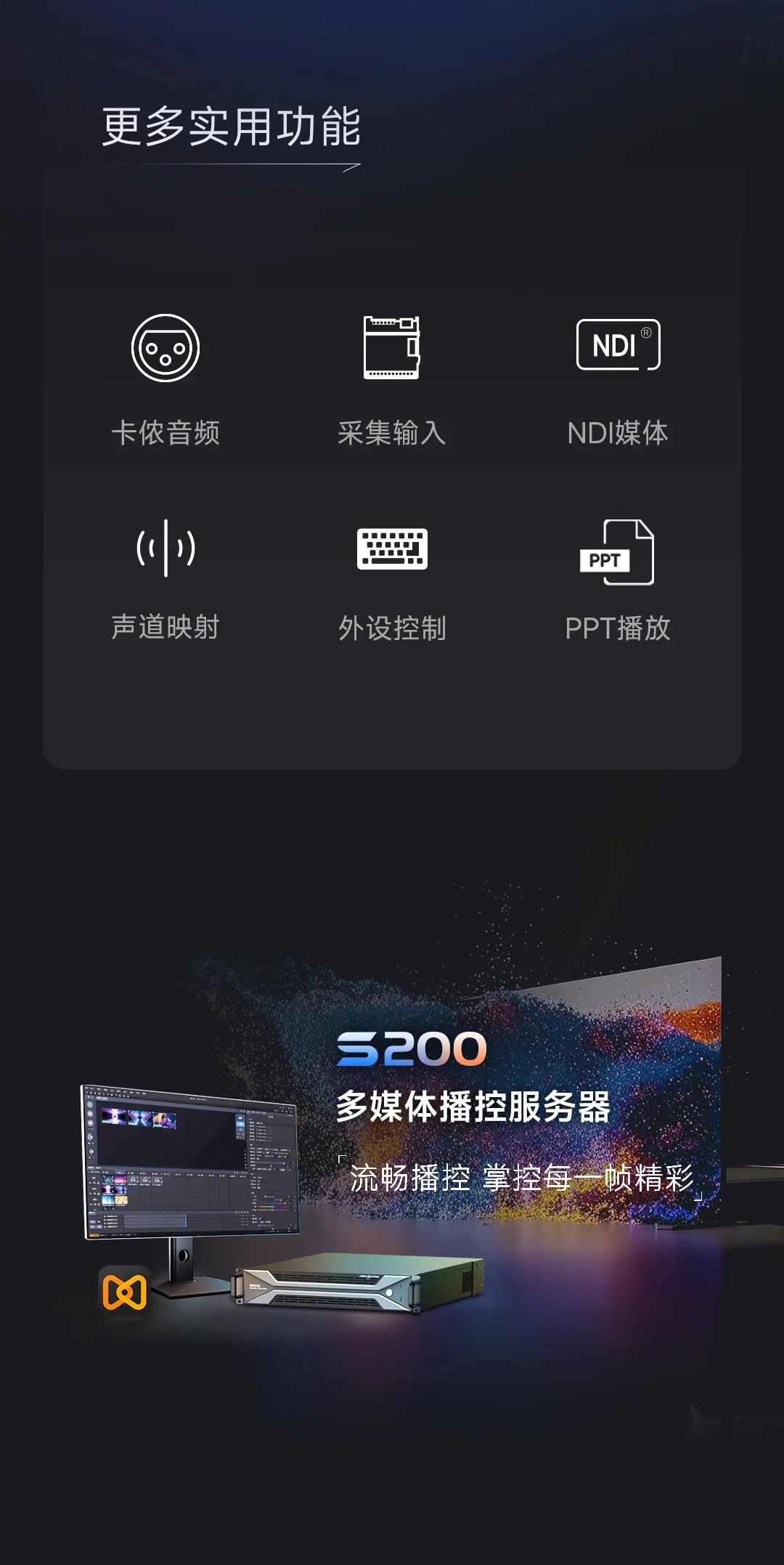 诺瓦星云：创意无界 掌控随心 | 全新S200多媒体服务器