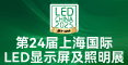 第24届上海国际LED显示屏及照明展