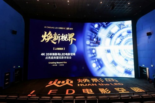 两大LED电影屏项目在上海、武汉落成