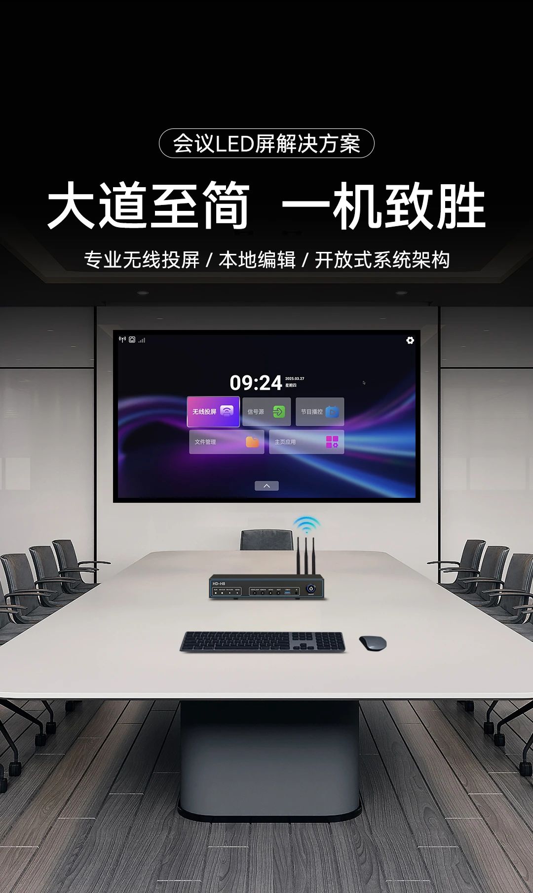 大道至简 一机致胜 | 新一代会议LED大屏解决方案