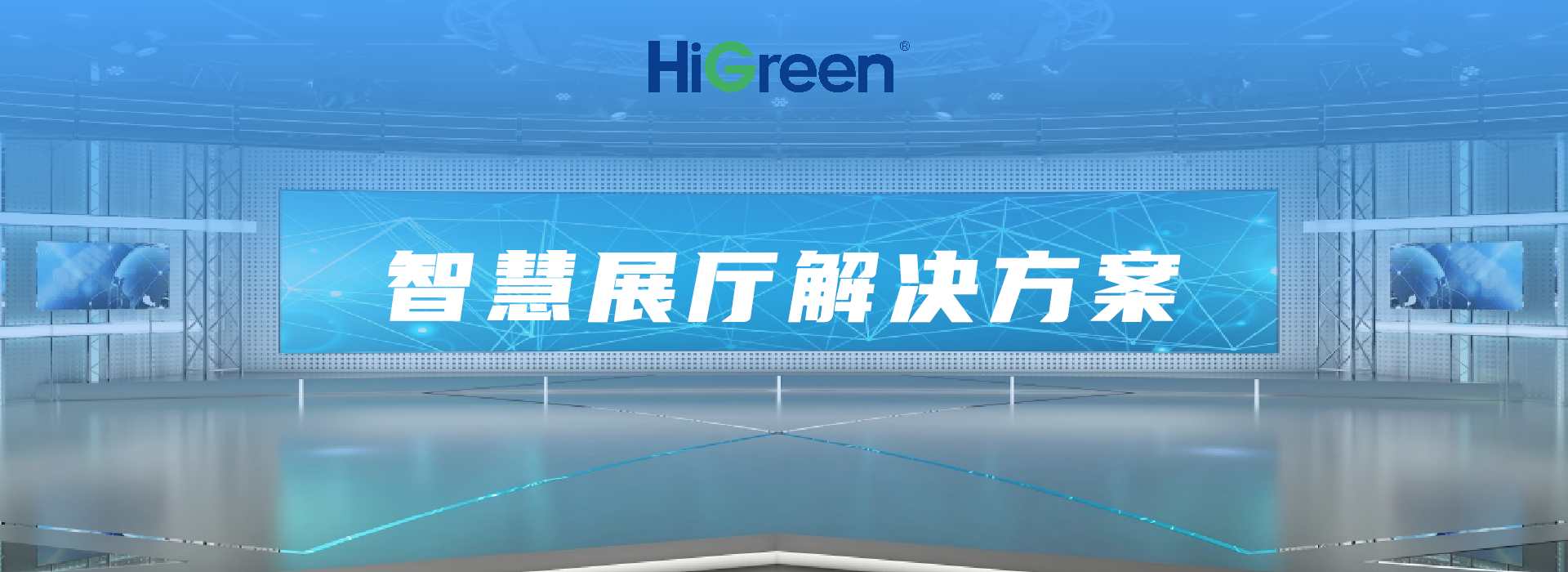 智讲随行 | HiGreen海格睿智慧展厅解决方案开启交互新纪元