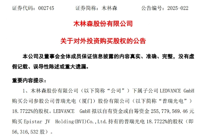 木林森拟收购普瑞光电18.77%股权