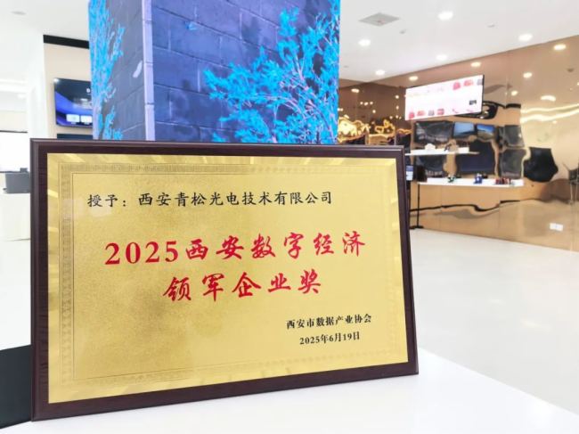 推动数字经济创新发展，青松光电再获“2025西安数字经济领军企业奖”