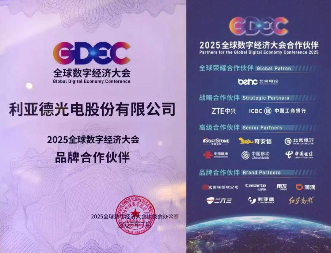 利亚德闪耀2025全球数字经济大会，以领先科技赋能数字经济未来