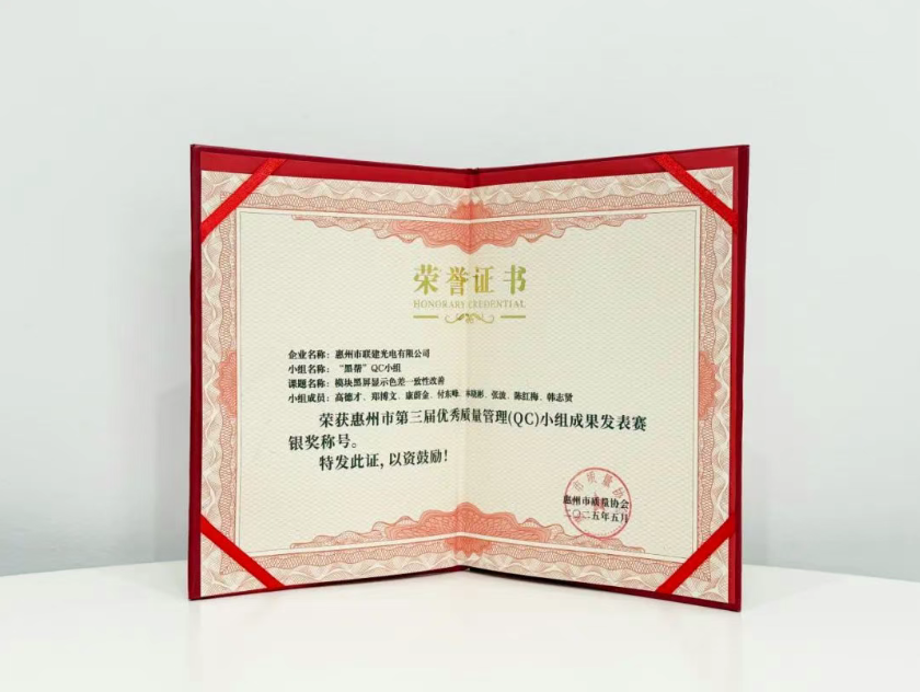 联建光电坚持以品质为初心，推动企业高质量发展