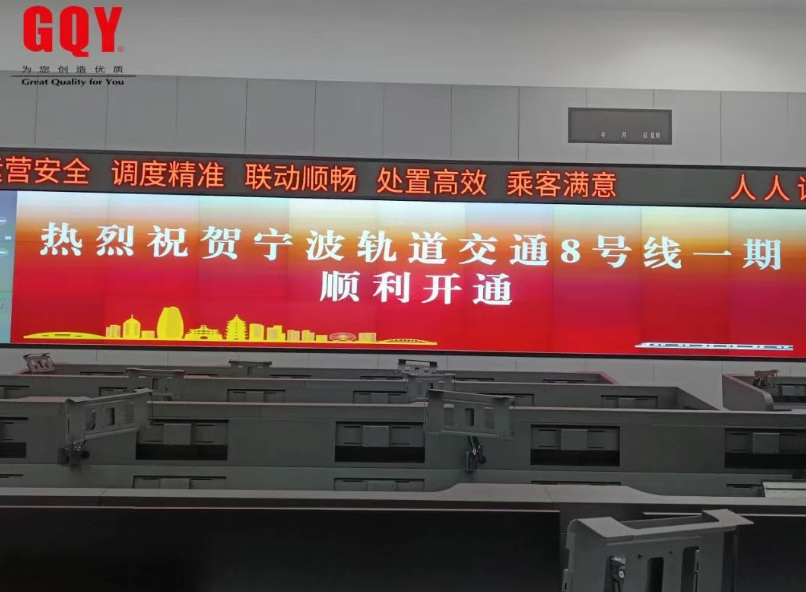 超长超清超守护！GQY视讯助力宁波地铁中枢监控运行安全