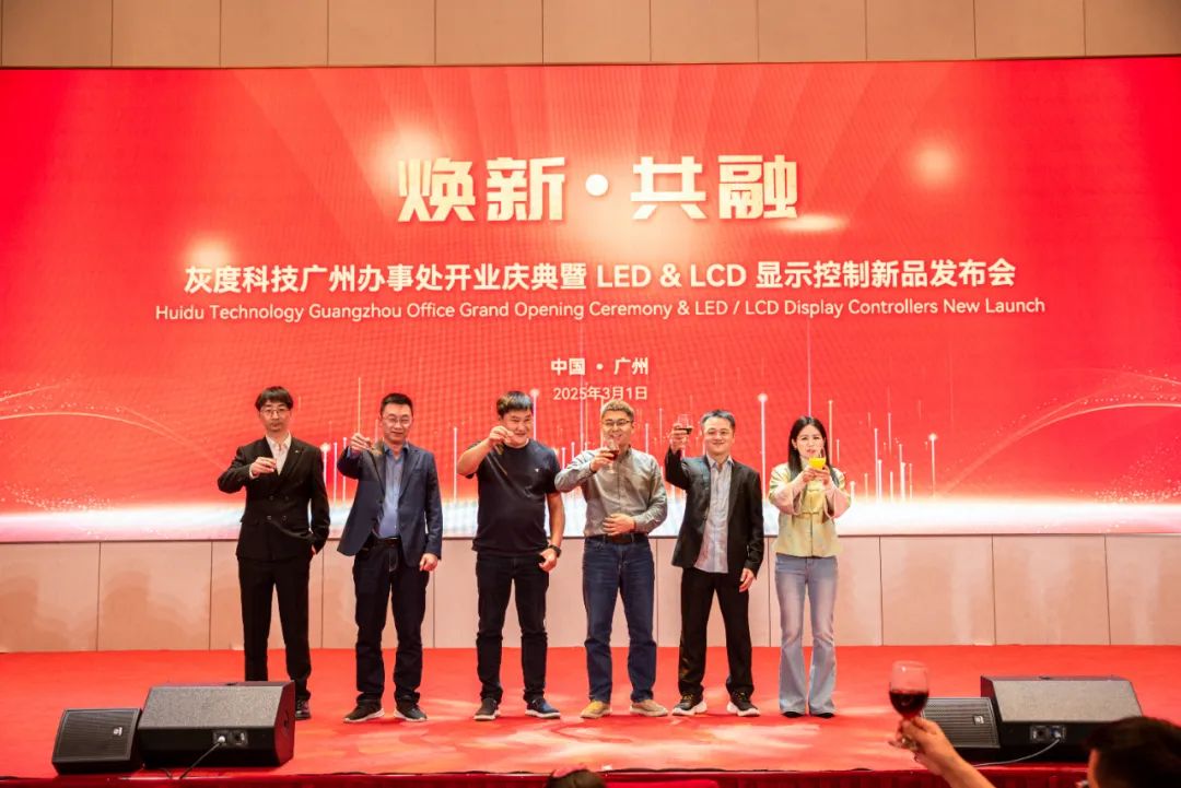 “焕新·共融”——灰度科技广州办事处开业盛典暨LED&LCD显示控制系统新品发布会圆满落幕！