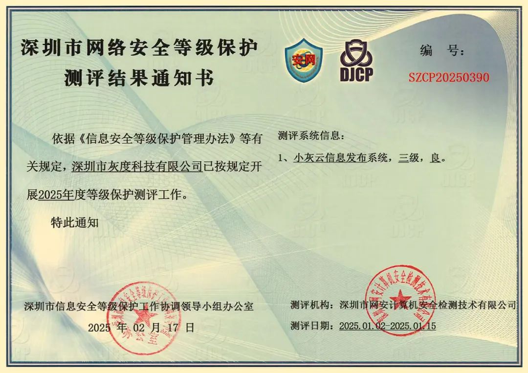 持续引领行业安全标准 | 灰度科技2025年业内率先通过网络安全等级保护三级认证