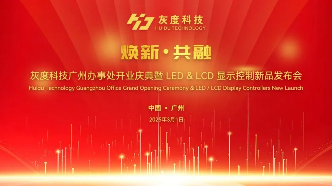 “焕新·共融”——灰度科技广州办事处开业盛典暨LED&LCD显示控制系统新品发布会圆满落幕！
