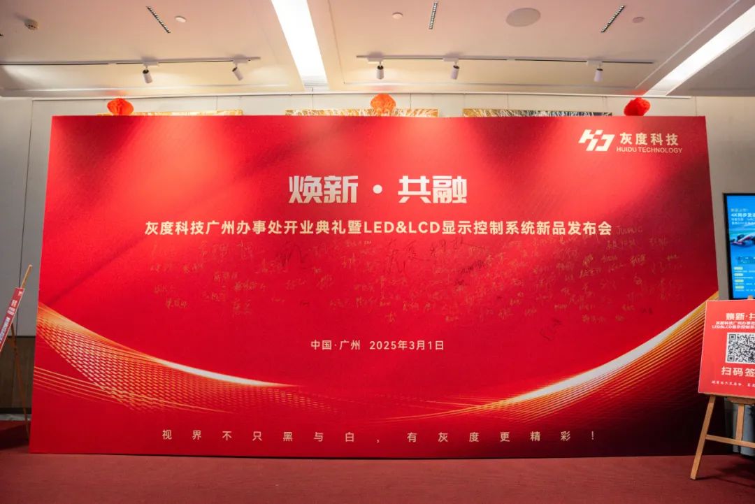 “焕新·共融”——灰度科技广州办事处开业盛典暨LED&LCD显示控制系统新品发布会圆满落幕！