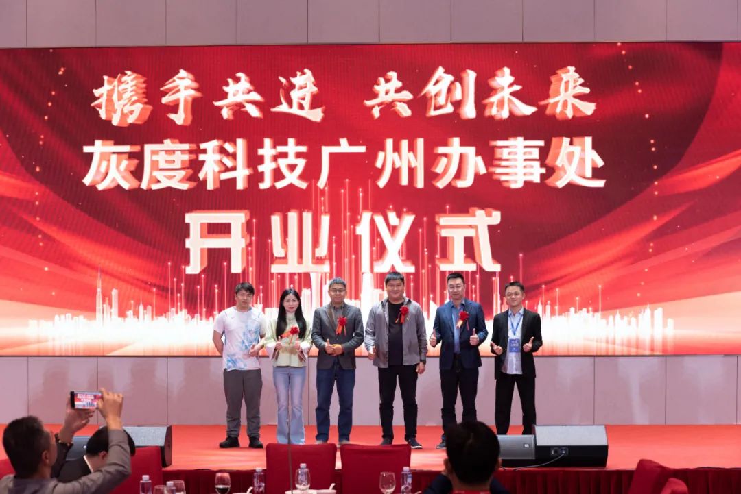 “焕新·共融”——灰度科技广州办事处开业盛典暨LED&LCD显示控制系统新品发布会圆满落幕！
