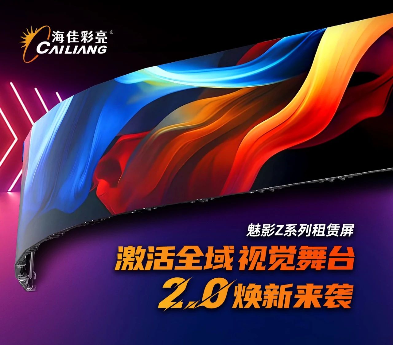  海佳彩亮 | 魅影Z系列租赁屏2.0焕新来袭，激活全域视觉舞台！