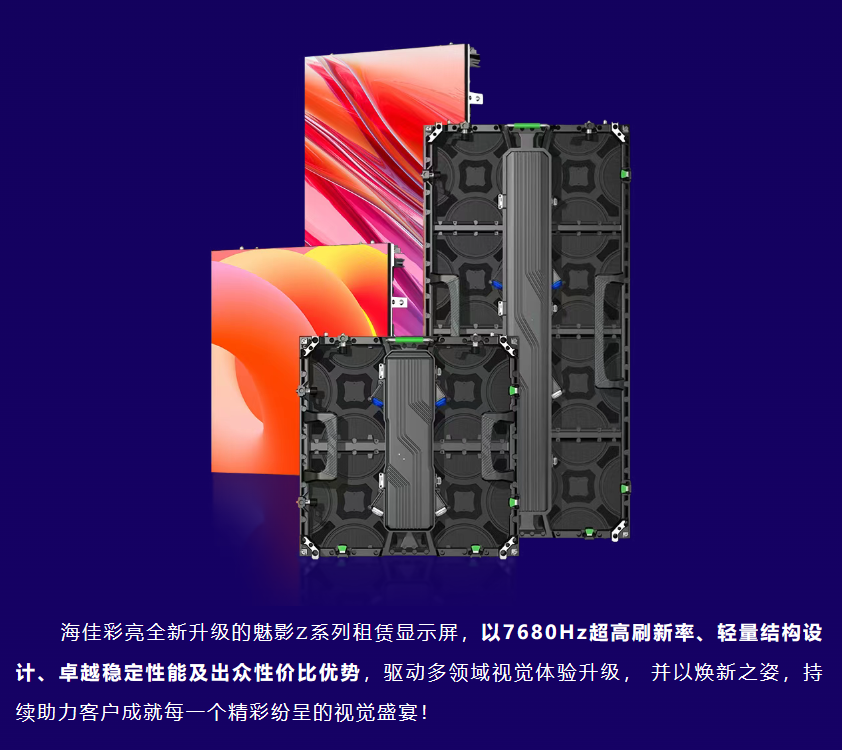  海佳彩亮 | 魅影Z系列租赁屏2.0焕新来袭，激活全域视觉舞台！