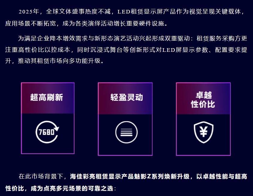  海佳彩亮 | 魅影Z系列租赁屏2.0焕新来袭，激活全域视觉舞台！