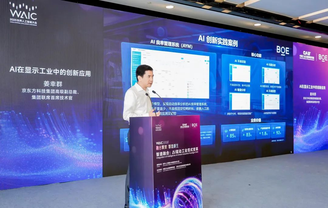 WAIC 2025 | BOE（京东方）联合主办WAIC“AI赋能新型工业化”论坛 在显示行业首次确立“AI工厂”