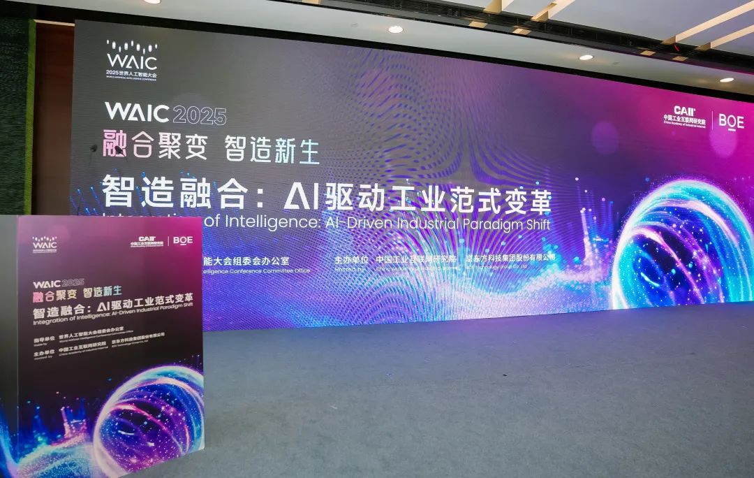 WAIC 2025 | BOE（京东方）联合主办WAIC“AI赋能新型工业化”论坛 在显示行业首次确立“AI工厂”