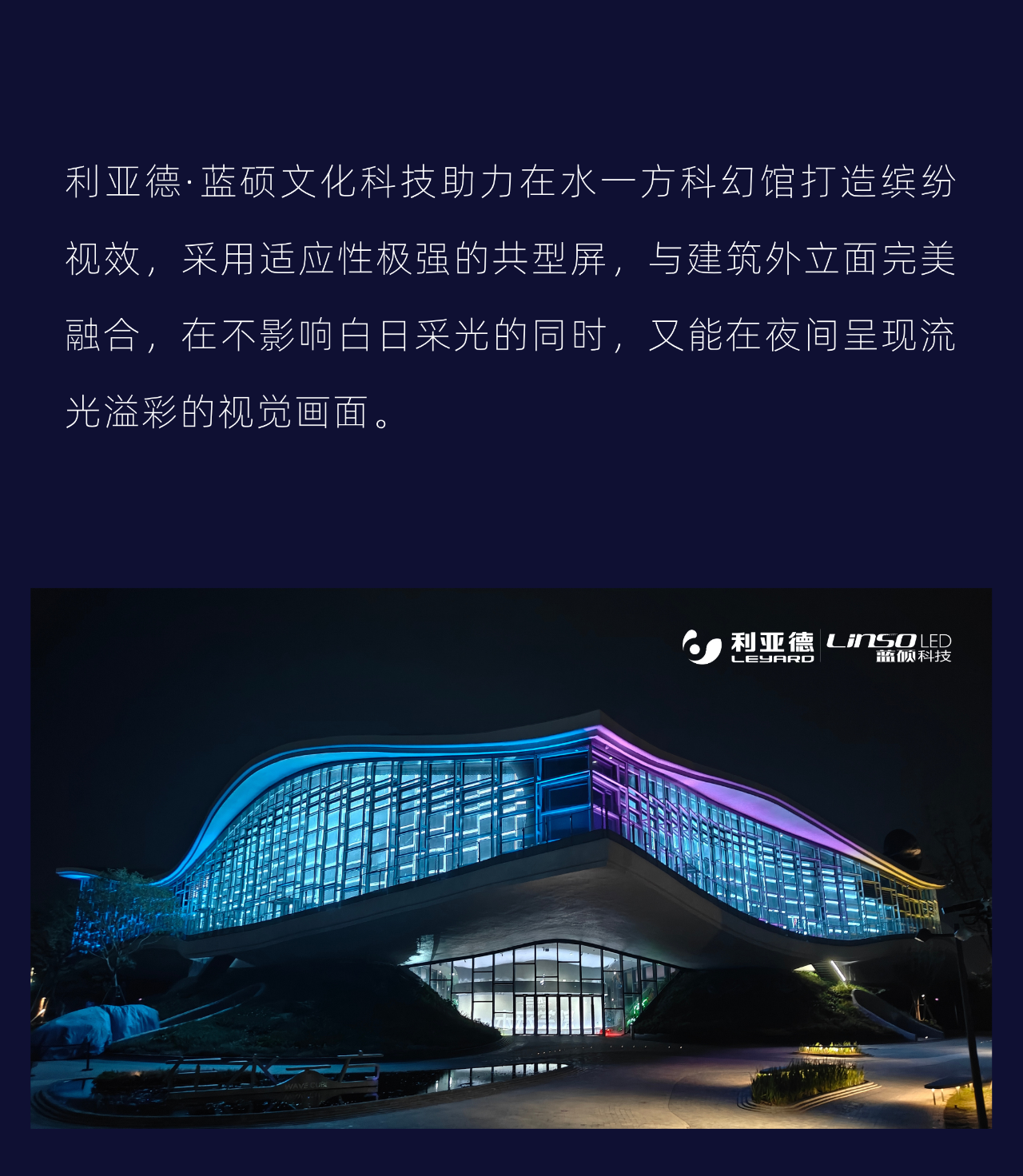 标杆案例 | 利亚德·蓝硕助力点亮全球最大双壳体结构科幻馆——在水一方科幻馆