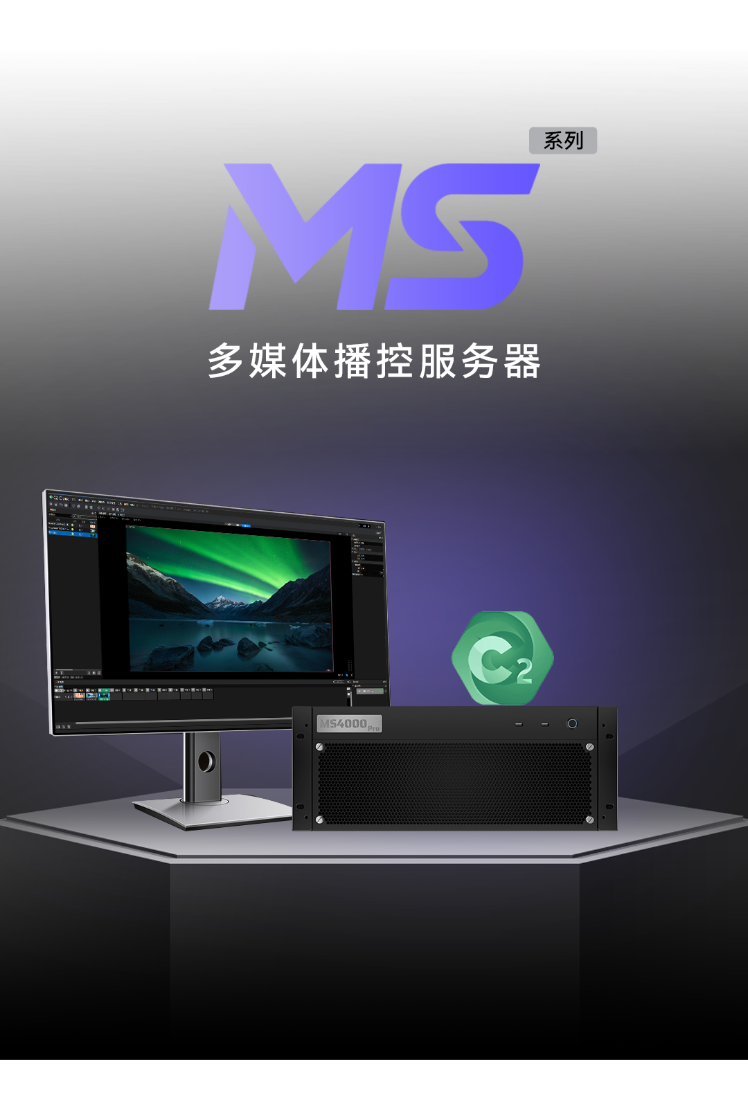 灰度科技 | MS系列，专业LED多媒体播控服务器！