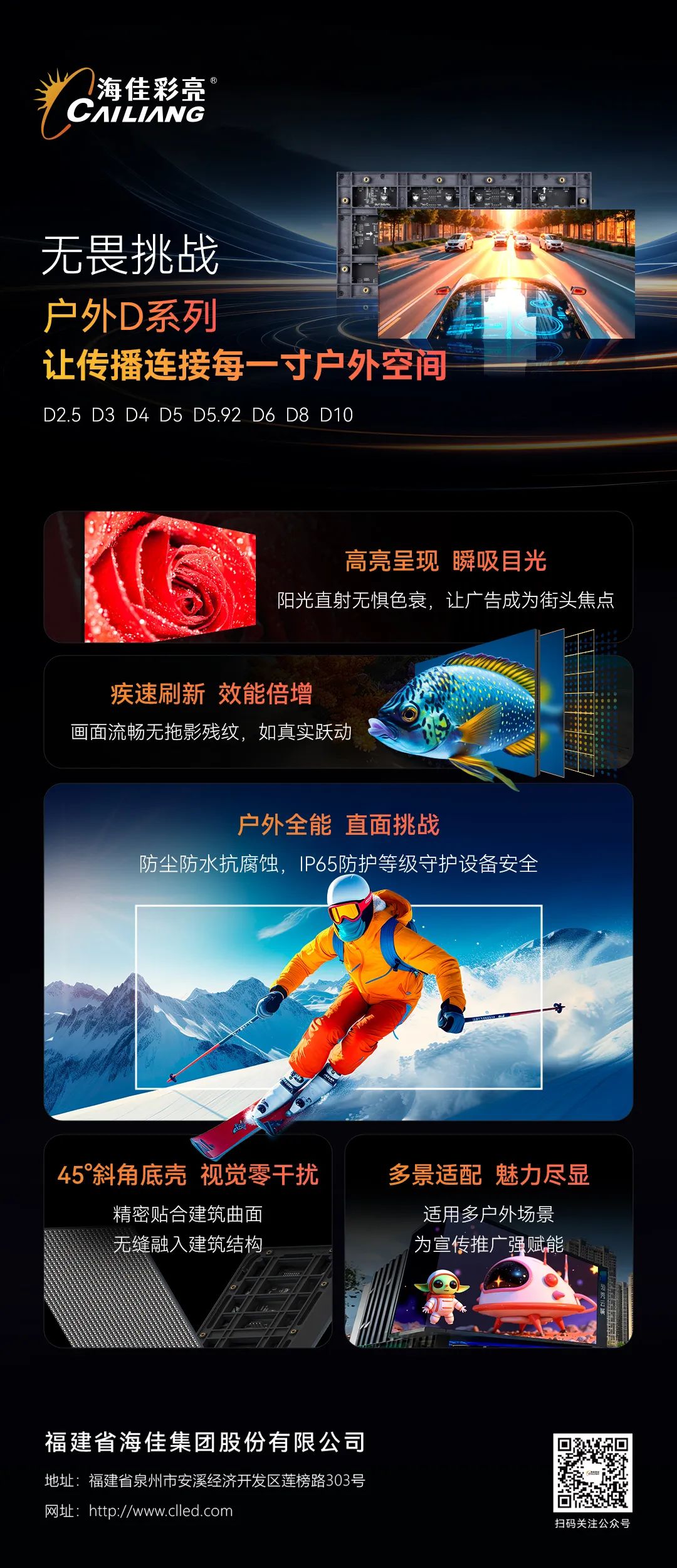 无畏挑战 | 户外D系列让传播连接每一寸户外空间