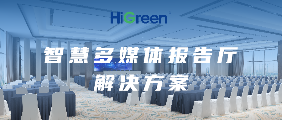 智能管控 | HiGreen海格睿多媒体报告厅解决方案打造高效智能会议与展示空间