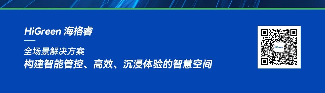 海格睿全场景解决方案 | 一站式空间赋能，畅享高效多元新体验