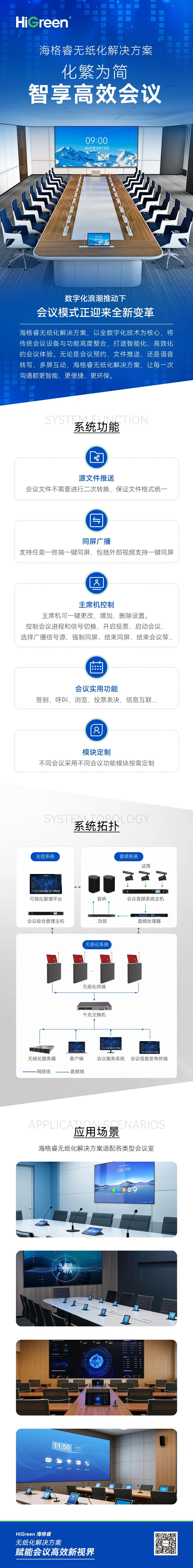 化繁为简 | HiGreen海格睿无纸化解决方案，智享高效会议