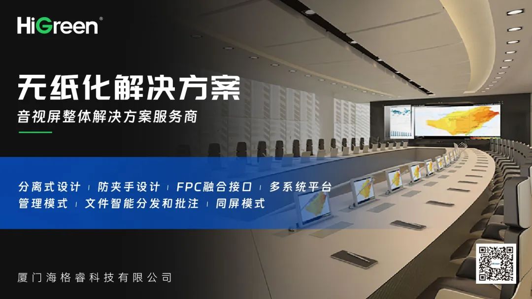 智见未来办公 | HiGreen海格睿无纸化解决方案重构智慧空间