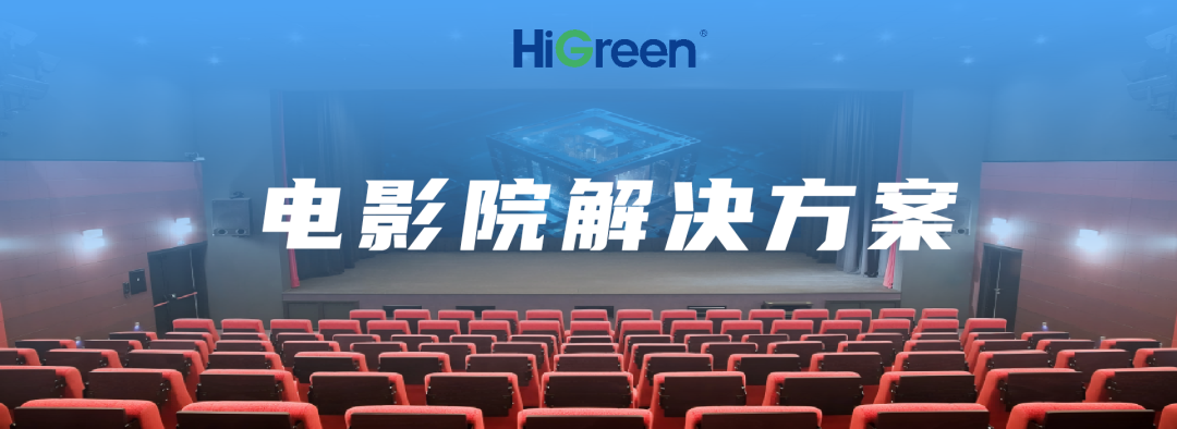 多元融合 | HiGreen海格睿电影院解决方案打造全能观影空间