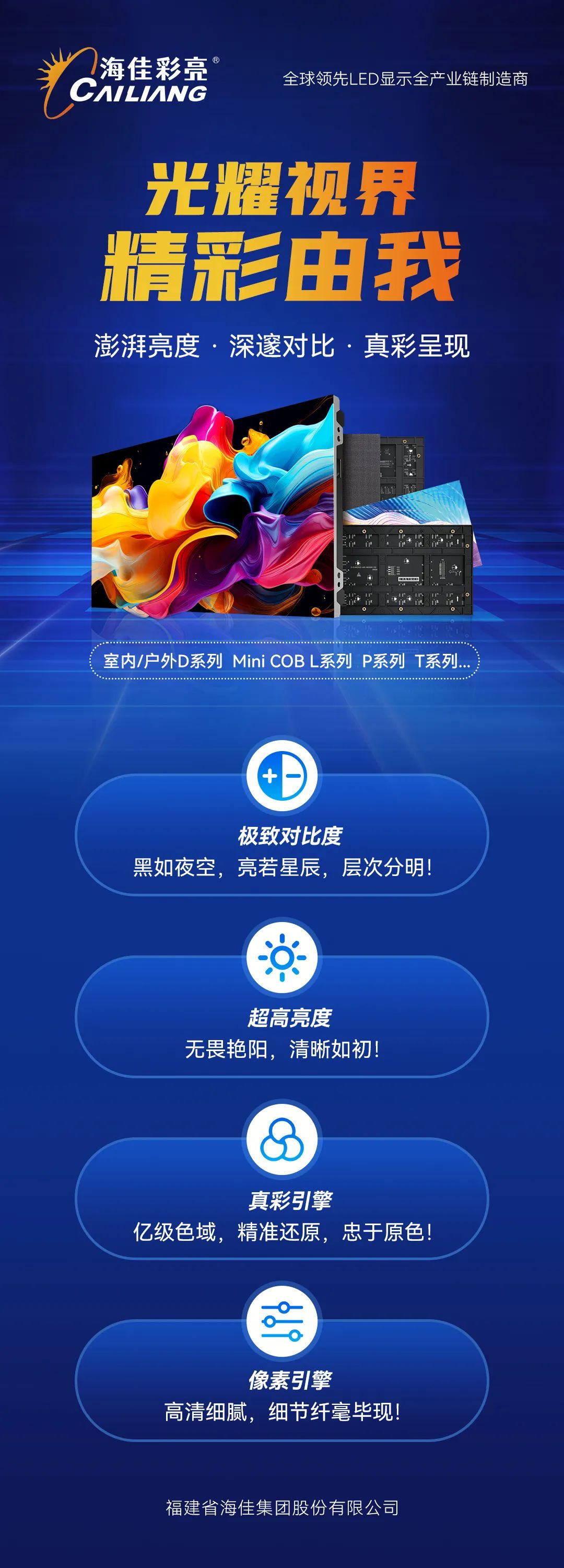海佳彩亮LED显示屏 | 光耀视界，精彩由我