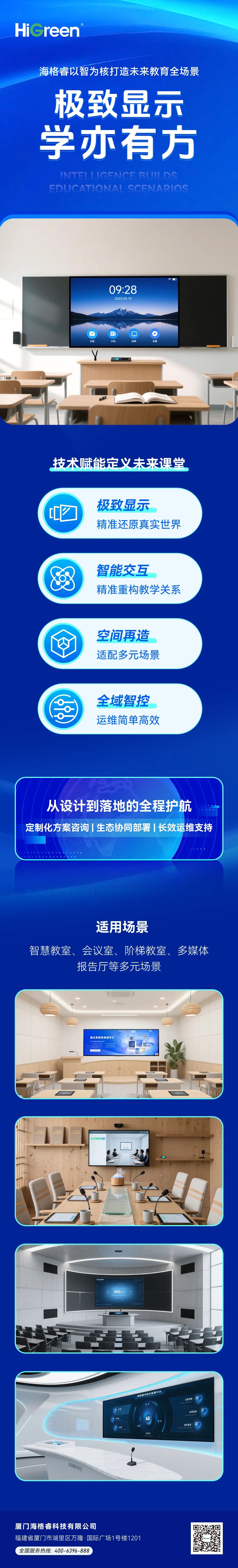 HiGreen海格睿以智为核，打造未来教育全场景