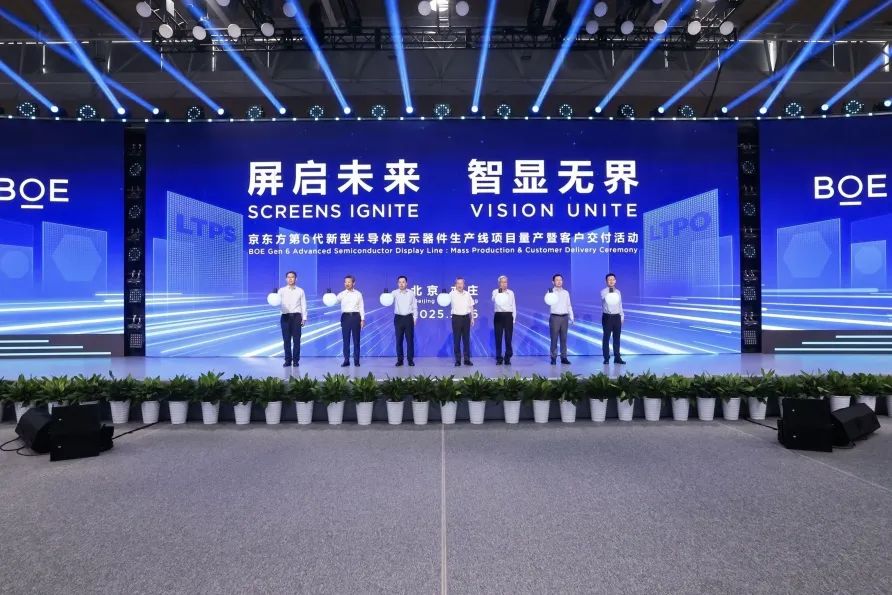  BOE（京东方）2025上半年归母净利润同比增长42% 经营态势持续向好