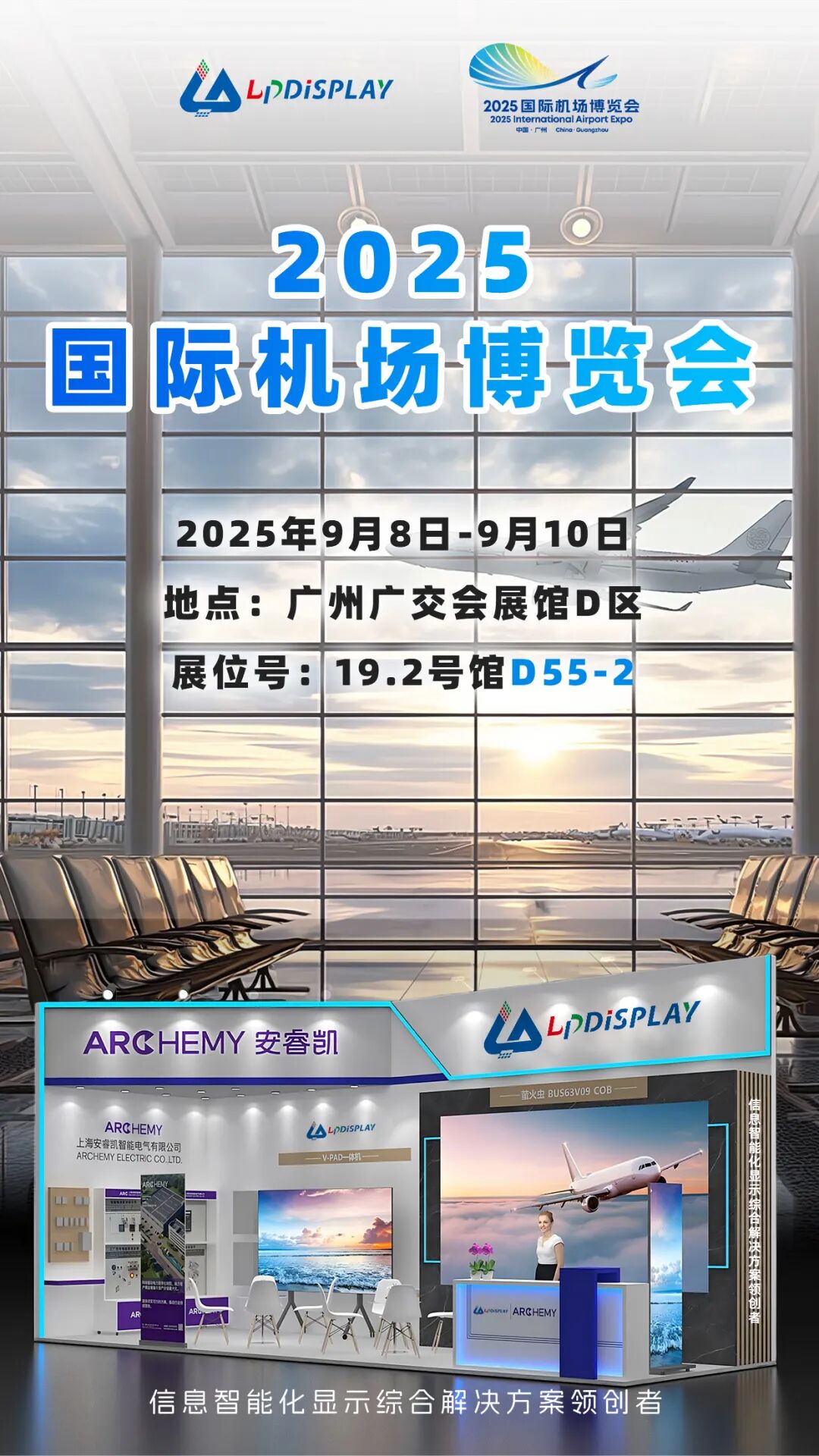 邀请函| 蓝普视讯诚邀您一同参与2025国际机场博览会