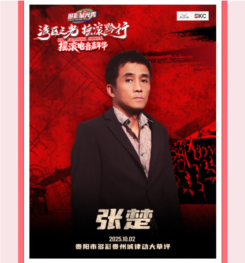 多彩星光秀之「湾区之光·摇滚黔行」摇滚电音嘉年华，等你来嗨！